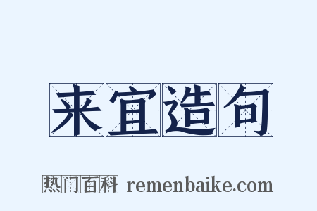 来宜造句是什么意思的图片